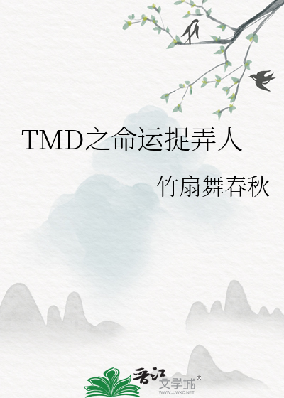 《tmd之命运捉弄人》_言情小说_都市言情小说_免费