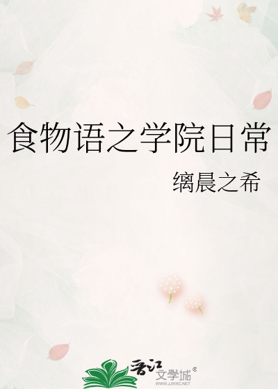 食物语之学院日常