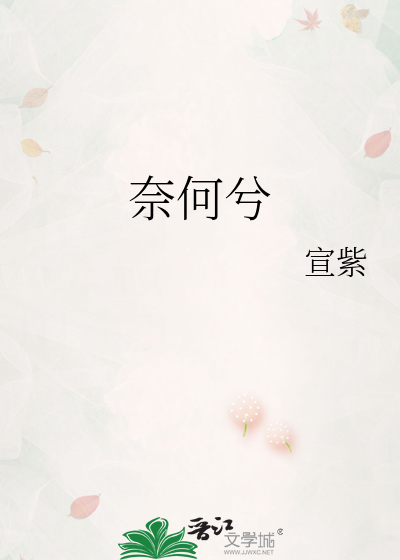 《奈何兮》宣紫_【原创小说|言情小说】_晋江文学城