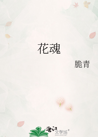 花魂