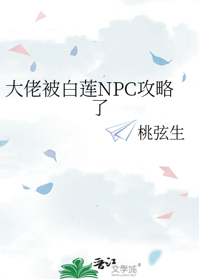 大佬被白莲NPC攻略了