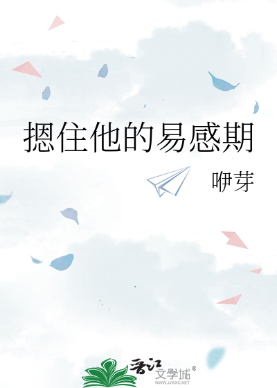 《摁住他的易感期》咿芽_【原创小说|纯爱小说】_晋江文学城