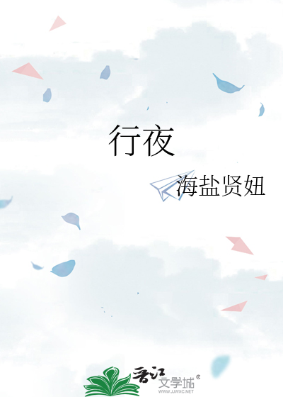行夜