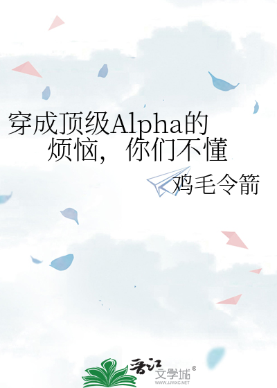 穿成顶级Alpha的烦恼，你们不懂