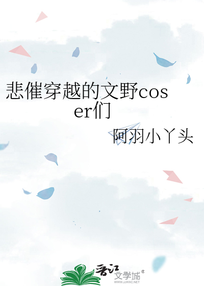 悲催穿越的文野coser们