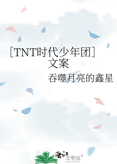 tnt时代少年团文案