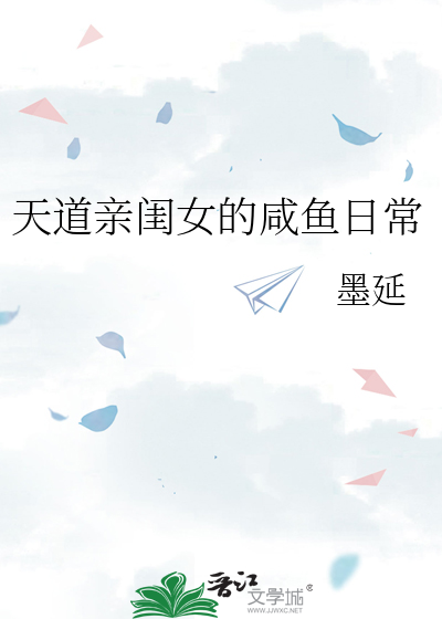 《天道亲闺女的咸鱼日常》墨延_【原创小说|纯爱小说】_晋江文学城