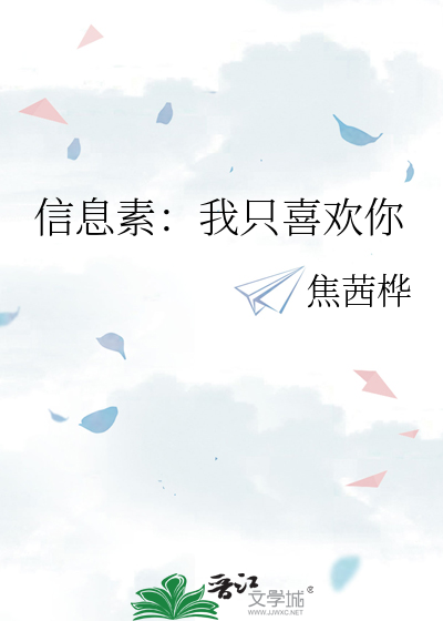 《信息素:我只喜欢你》焦茜桦_【原创小说|纯爱小说】_晋江文学城