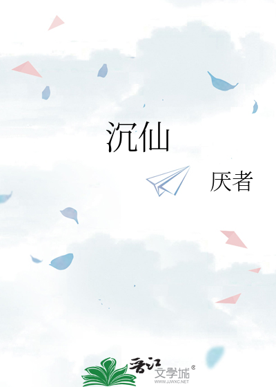 《沉仙》烛摇轻影_【原创小说|纯爱小说】_晋江文学城