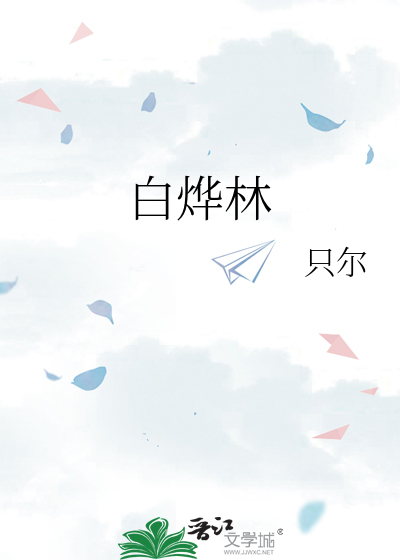 白烨林
