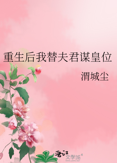 重生后我替夫君谋皇位