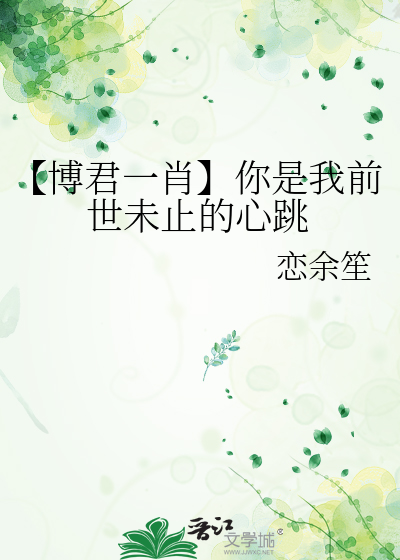 【博君一肖】你是我前世未止的心跳