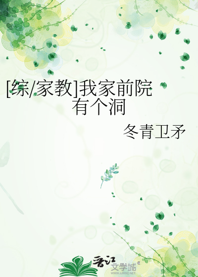 [综/家教]我家前院有个洞