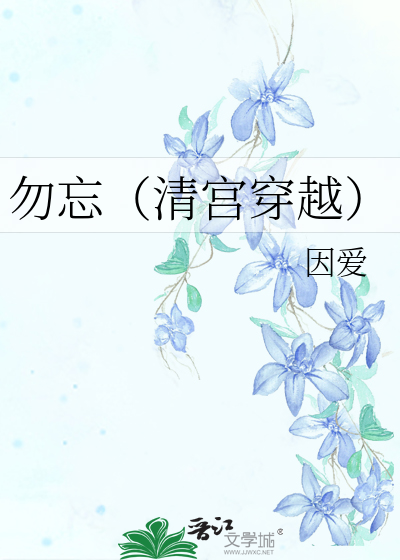 勿忘（清宫穿越）