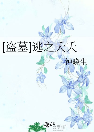 [盗墓]逃之夭夭