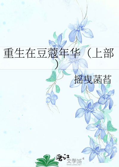 重生在豆蔻年华（上部）