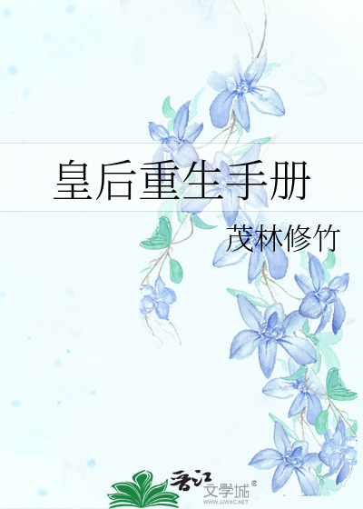 皇后重生手册