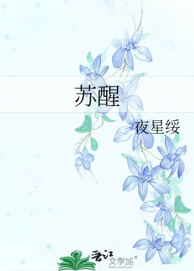 苏醒