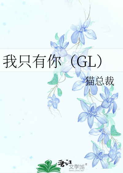 我只有你（GL）