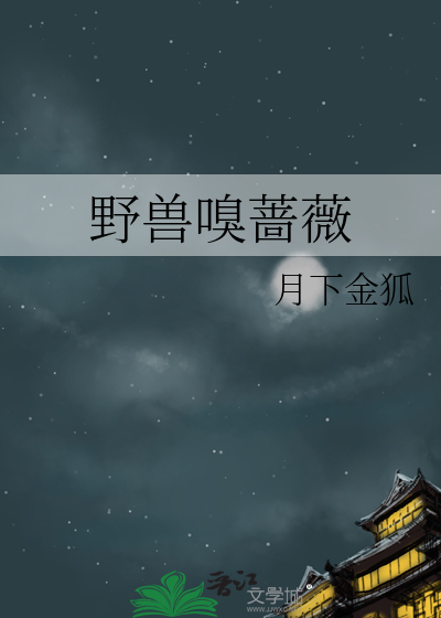 野兽嗅蔷薇