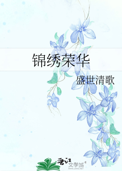 锦绣荣华