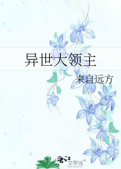 异世大领主