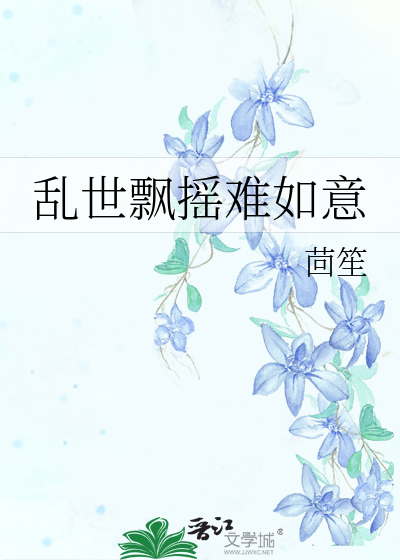乱世飘摇难如意