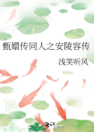 甄嬛传同人之安陵容传