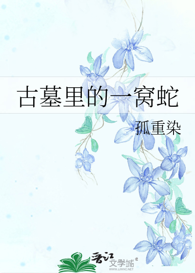 古墓里的一窝蛇
