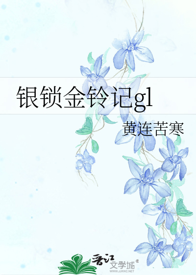 银锁金铃记gl