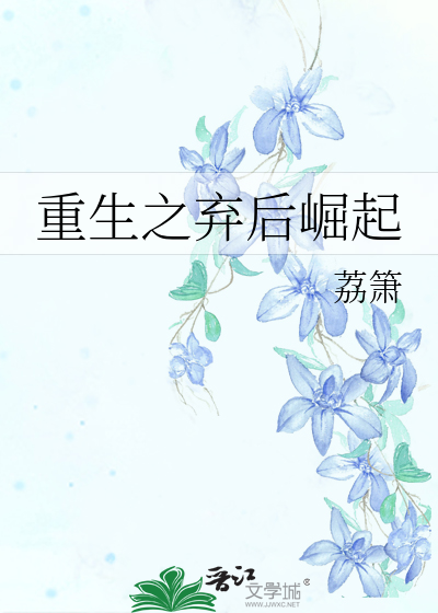 重生之弃后崛起