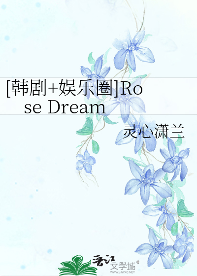 韩剧 娱乐圈 Rose Dream 灵心潇兰 衍生小说 言情小说 晋江文学城