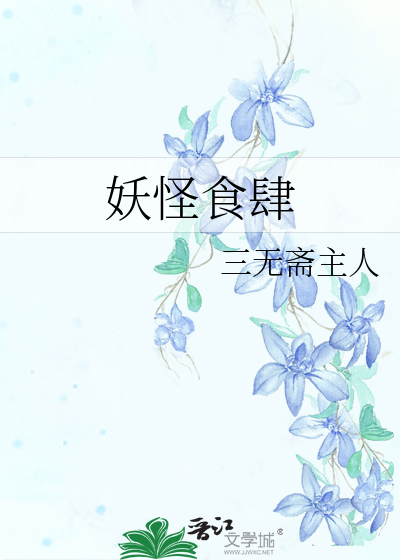 妖怪食肆