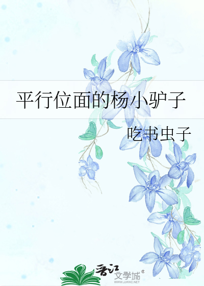 平行位面的杨小驴子