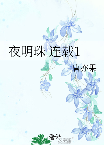 夜明珠 连载1
