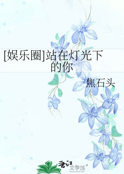 [娱乐圈]站在灯光下的你