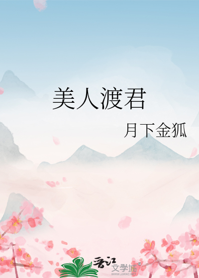 美人渡君