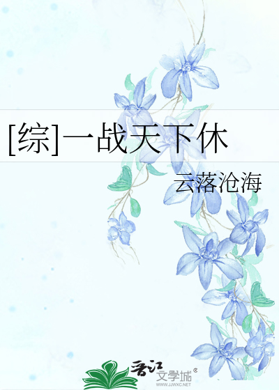 [综]一战天下休