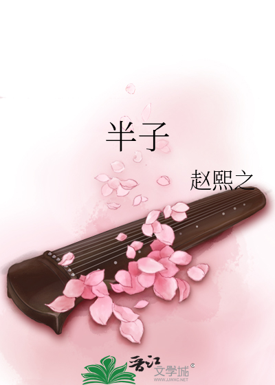 半子