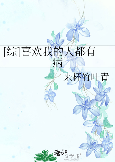 [综]喜欢我的人都有病