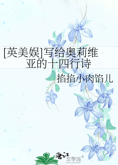[英美娱]写给奥莉维亚的十四行诗