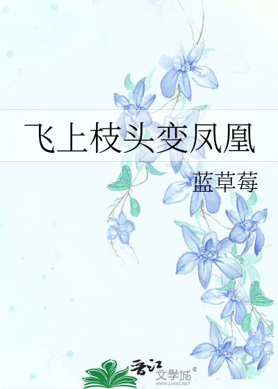 飛上枝頭變鳳凰
