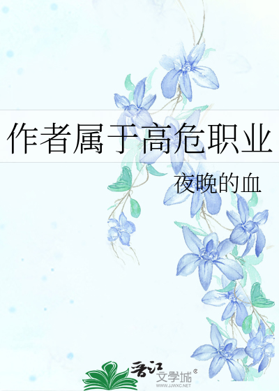 作者属于高危职业