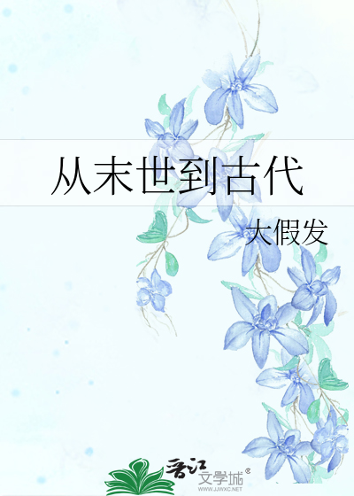 从末世到古代