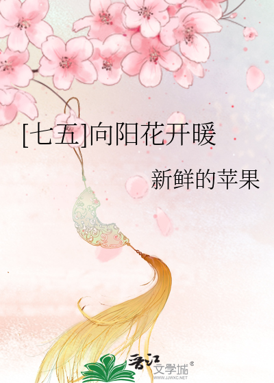 [七五]向阳花开暖