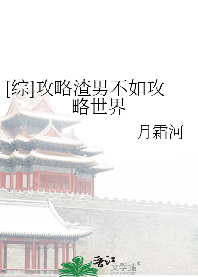 [综]攻略渣男不如攻略世界