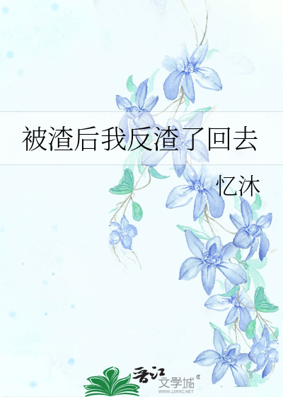 被渣后我反渣了回去