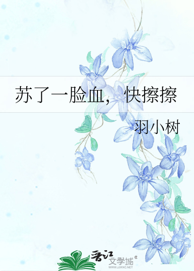 苏了一脸血，快擦擦