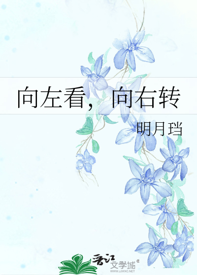 向左看，向右转