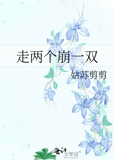 走两个崩一双